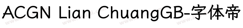 ACGN Lian ChuangGB字体转换